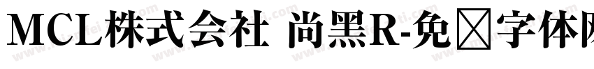 MCL株式会社 尚黑R字体转换